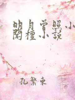 明月曾照小重山闻檀小说