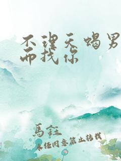 不理天蝎男他反而找你