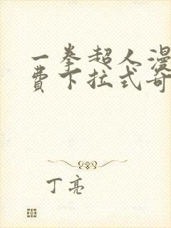 一拳超人漫画免费下拉式奇漫屋