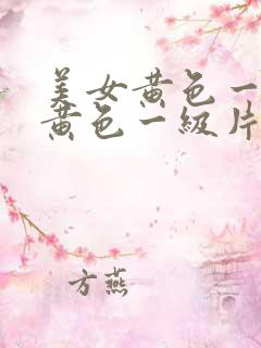 美女黄色一级片黄色一级片