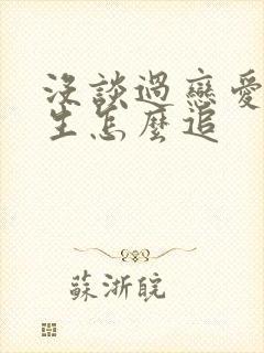 没谈过恋爱的女生怎么追