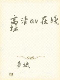 高清av在线网址