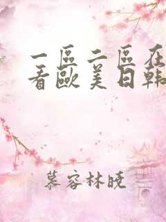 一区二区在线观看欧美日韩