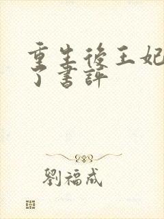 重生后王妃咸鱼了书评