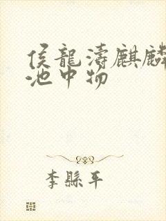 侯龙涛麒麟岂是池中物