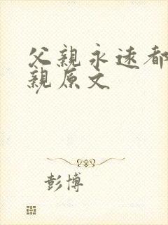 父亲永远都是父亲原文