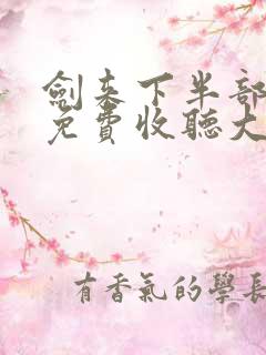 剑来下半部有声免费收听大斌