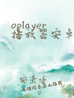 oplayer播放器安卓版下载