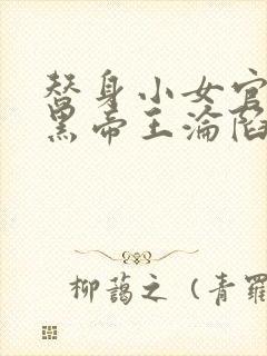 替身小女官,腹黑帝王沦陷了祁渊阅读全文