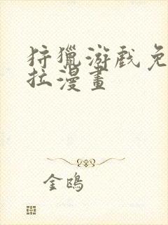 狩猎游戏免费下拉漫画