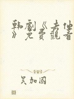 韩剧《去他的爱》免费观看