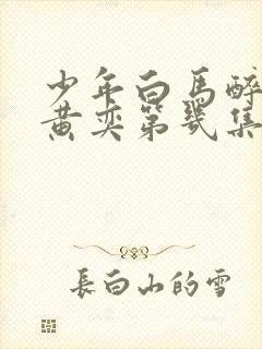 少年白马醉春风黄奕第几集出现