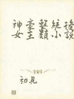 神豪系统后宫多女主类小说