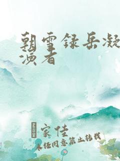 朝雪录岳凝的扮演者