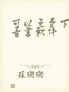 可以免费下载的看书软件