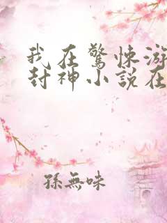 我在惊悚游戏里封神小说在哪