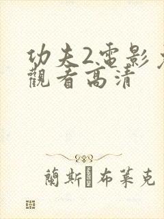 功夫2电影免费观看高清