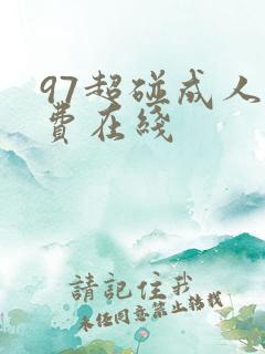 97超碰成人免费在线
