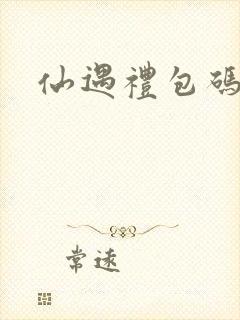 仙遇礼包码大全