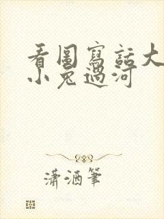 看图写话大象帮小兔过河