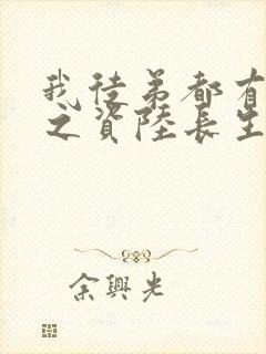 我徒弟都有大帝之资陆长生