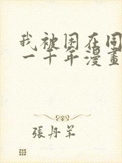 我被困在同一天一千年漫画在线观看免费