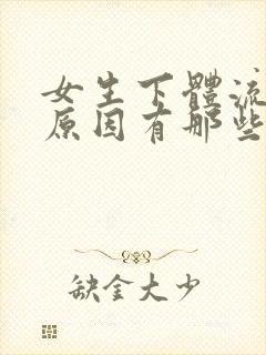 女生下体流血的原因有那些