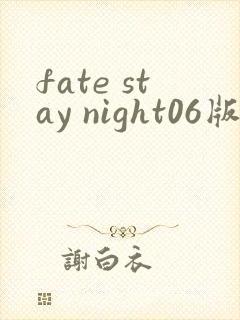 fate stay night06版和14版区别