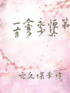 一念永恒第三季有多少集