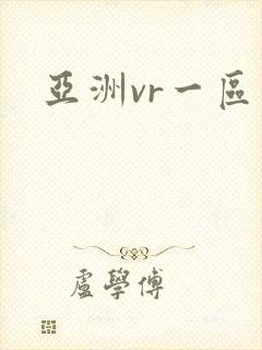 亚洲vr一区