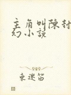 主角叫陈封的玄幻小说