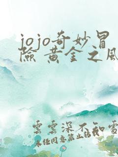 jojo奇妙冒险 黄金之风