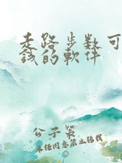 走路步数可以赚钱的软件