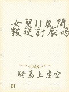 女儿11岁开始叛逆讨厌妈妈怎么办