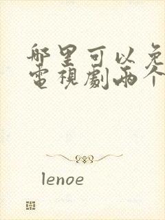 哪里可以免费看电视剧两个人的小森林