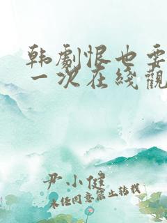 韩剧恨也要再爱一次在线观看