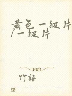 黄色一级片黄色/一级片