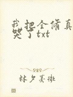 我把全修真界懒哭了txt