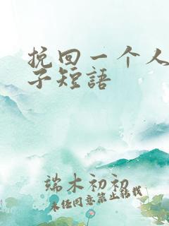 挽回一个人的句子短语