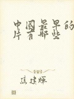 中国最早的动画片有哪些