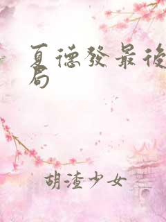 夏德发最后的结局