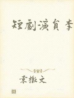 短剧演员李是尧