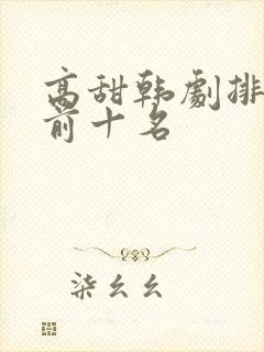 高甜韩剧排行榜前十名