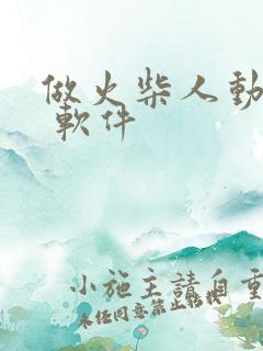 做火柴人动画的 软件