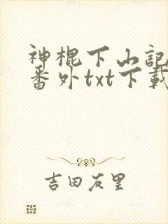 神棍下山记全文番外txt下载