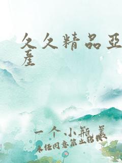 久久精品亚洲国产