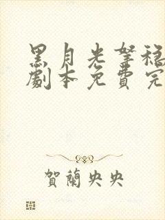 黑月光拿稳be剧本免费完本