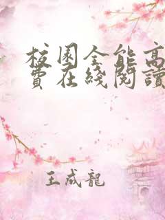 校园全能高手免费在线阅读