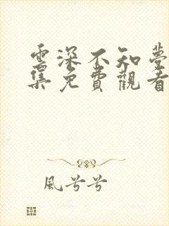 云深不知梦第八集免费观看