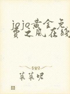 jojo黄金免费之风在线观看